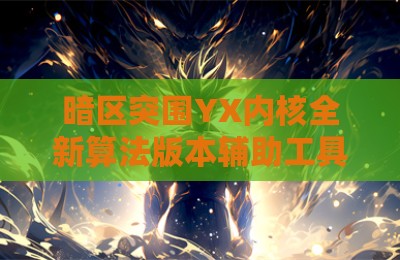 暗区突围YX内核全新算法版本辅助工具