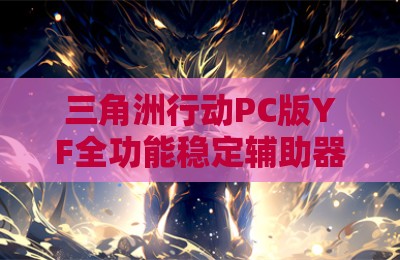 三角洲行动PC版YF全功能稳定辅助器