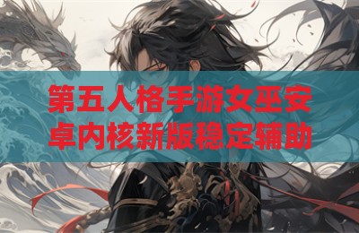 第五人格手游女巫安卓内核新版稳定辅助