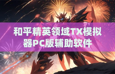 和平精英领域TX模拟器PC版辅助软件
