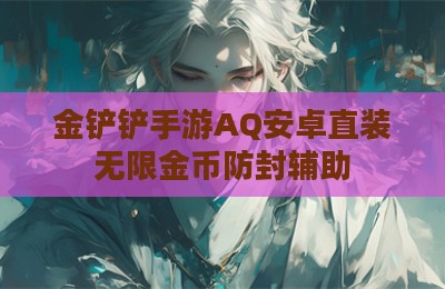 金铲铲手游AQ安卓直装无限金币防封辅助