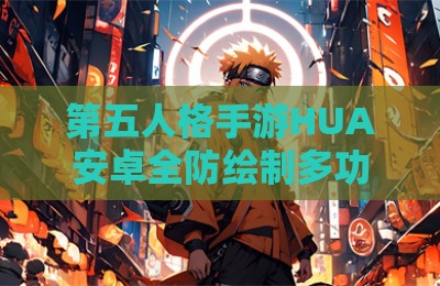 第五人格手游HUA安卓全防绘制多功能辅助