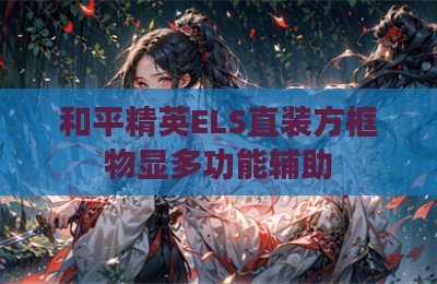 和平精英ELS直装方框物显多功能辅助