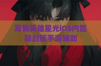 高能英雄星光iOS内置防封版手游辅助