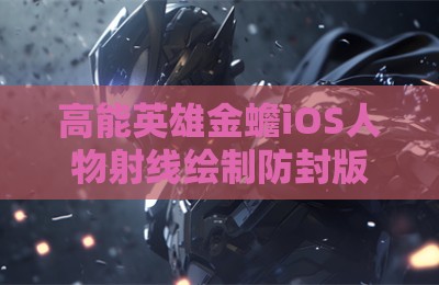 高能英雄金蟾iOS人物射线绘制防封版辅助