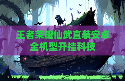 王者荣耀仙武直装安卓全机型开挂科技