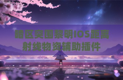 暗区突围黎明IOS距离射线物资辅助插件