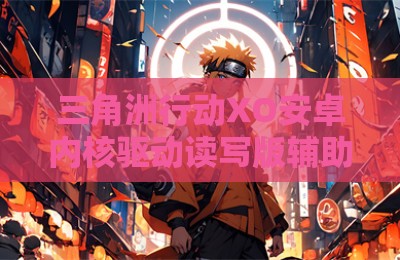 三角洲行动XO安卓内核驱动读写版辅助器