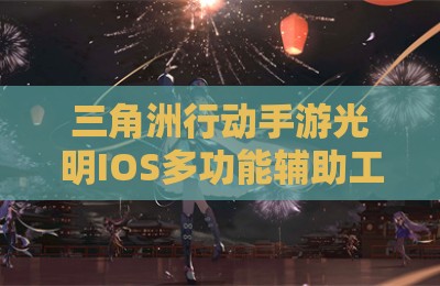 三角洲行动手游光明IOS多功能辅助工具