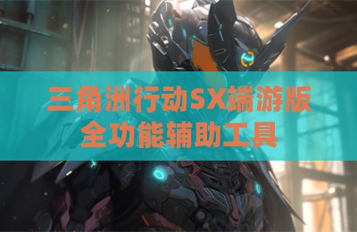 三角洲行动SX端游版全功能辅助工具