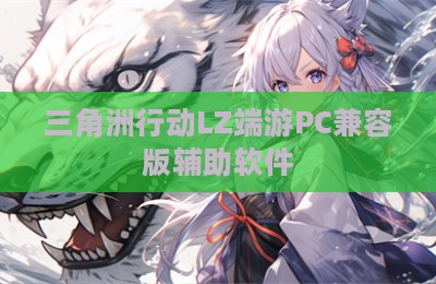 三角洲行动LZ端游PC兼容版辅助软件