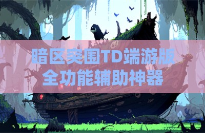 暗区突围TD端游版全功能辅助神器