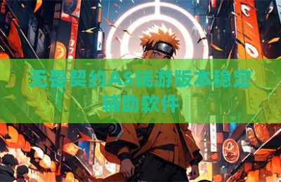 无畏契约AS端游版本稳定辅助软件
