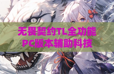 无畏契约TL全功能PC版本辅助科技