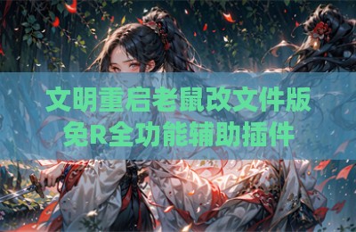 文明重启老鼠改文件版免R全功能辅助插件