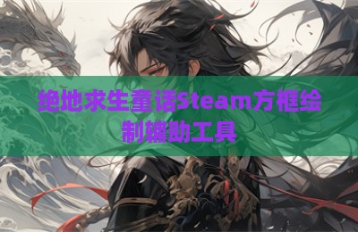 绝地求生童话Steam方框绘制辅助工具