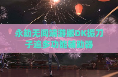 永劫无间端游版DK振刀子追多功能辅助器
