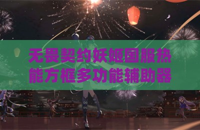 无畏契约妖姬国服热能方框多功能辅助器
