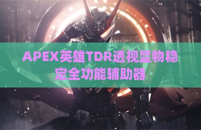 APEX英雄TDR透视显物稳定全功能辅助器