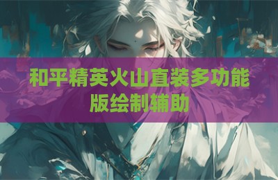 和平精英火山直装多功能版绘制辅助