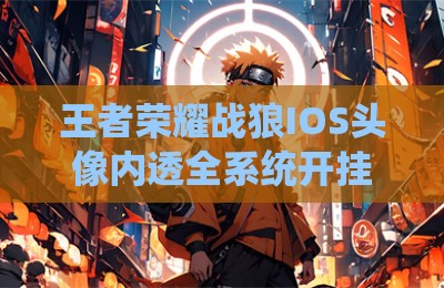 王者荣耀战狼IOS头像内透全系统开挂神器