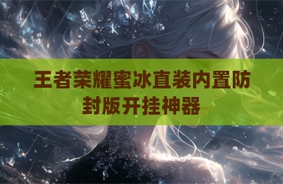 王者荣耀蜜冰直装内置防封版开挂神器