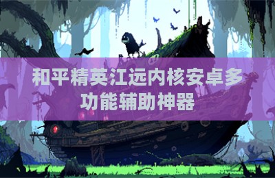 和平精英江远内核安卓多功能辅助神器