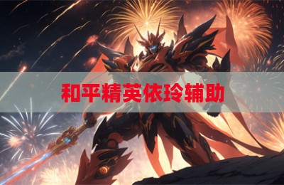 和平精英依玲辅助