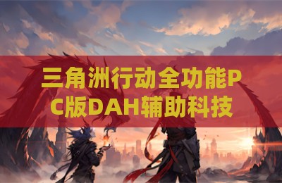 三角洲行动全功能PC版DAH辅助科技