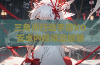 三角洲行动手游XO安卓内核驱动版辅助