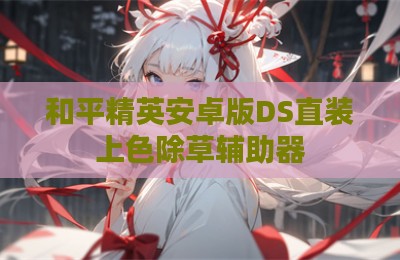 和平精英安卓版DS直装上色除草辅助器