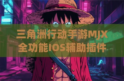 三角洲行动手游MJX全功能IOS辅助插件