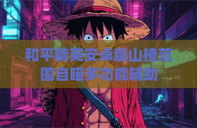 和平精英安卓版山楂范围自瞄多功能辅助