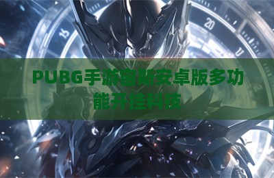 PUBG手游宙斯安卓版多功能开挂科技