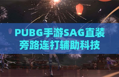 PUBG手游SAG直装旁路连打辅助科技