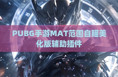 PUBG手游MAT范围自瞄美化版辅助插件