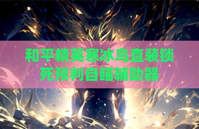 和平精英寒冰鸟直装锁死预判自瞄辅助器