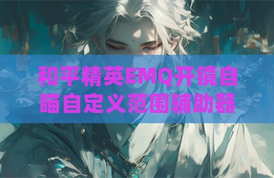 和平精英EMQ开镜自瞄自定义范围辅助器