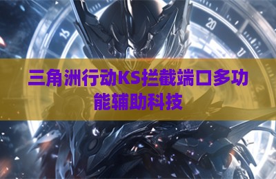 三角洲行动KS拦截端口多功能辅助科技