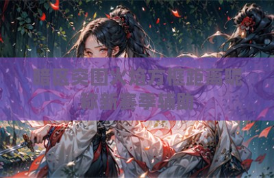暗区突围火焰方框距离昵称新赛季辅助