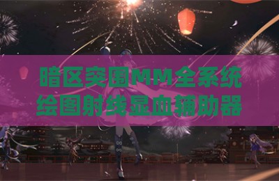 暗区突围MM全系统绘图射线显血辅助器