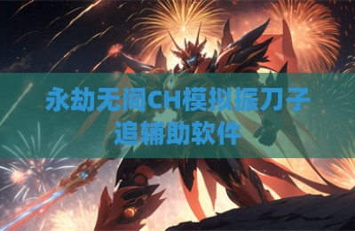 永劫无间CH模拟振刀子追辅助软件