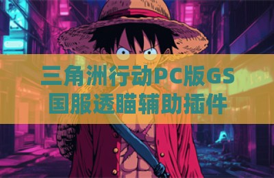 三角洲行动PC版GS国服透瞄辅助插件
