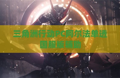 三角洲行动PC阿尔法单透国服版辅助