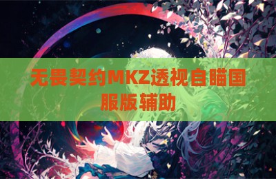 无畏契约MKZ透视自瞄国服版辅助