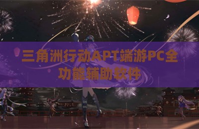 三角洲行动APT端游PC全功能辅助软件