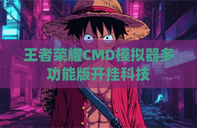 王者荣耀CMD模拟器多功能版开挂科技