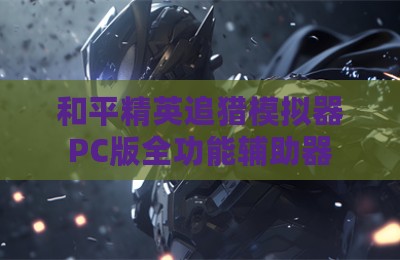 和平精英追猎模拟器PC版全功能辅助器