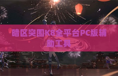 暗区突围K8全平台PC版辅助工具