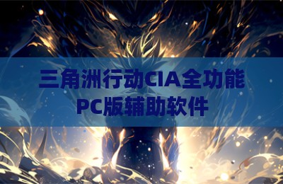 三角洲行动CIA全功能PC版辅助软件